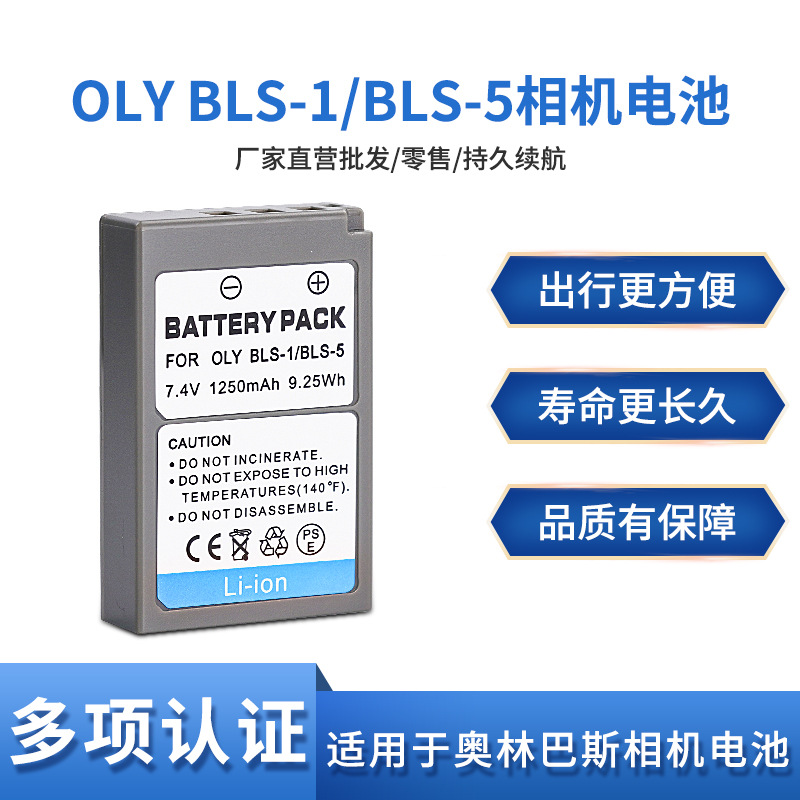 BLS-5相机电池适用于奥林巴斯反微EPL6 EPL9 EPL7 EPL8 EPM2