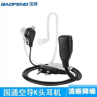 宝锋高品质对讲机耳机耳麦空气导管入耳式耳挂K头UV-5R BF-888S