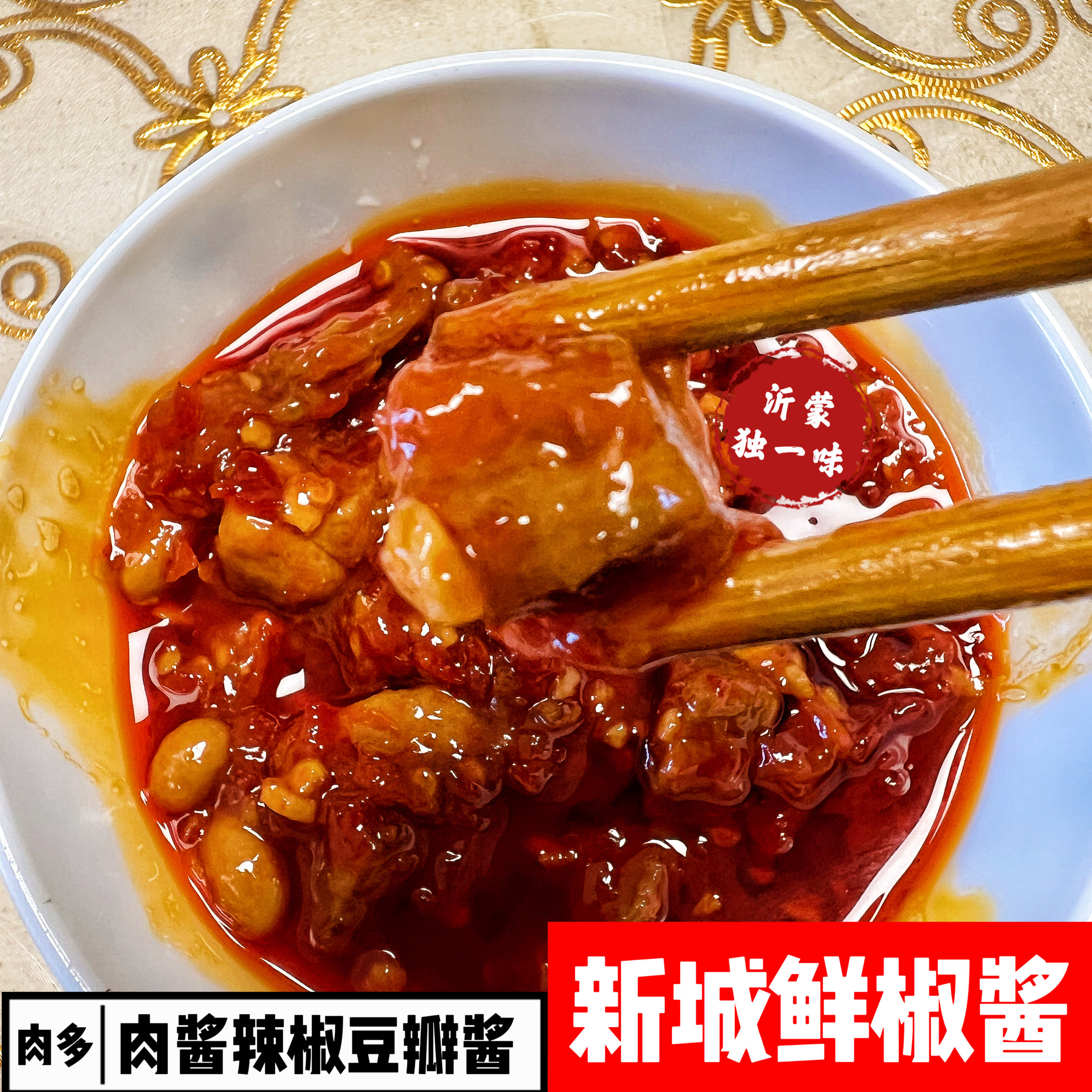 肉酱新城豆瓣酱鲜椒酱猪肉酱辣椒酱不是牛肉酱山东沂蒙特产下饭酱