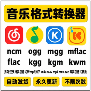 音乐格式转换ncm kgm mgg ogg mflac m4a flac 转mp3歌曲转换器