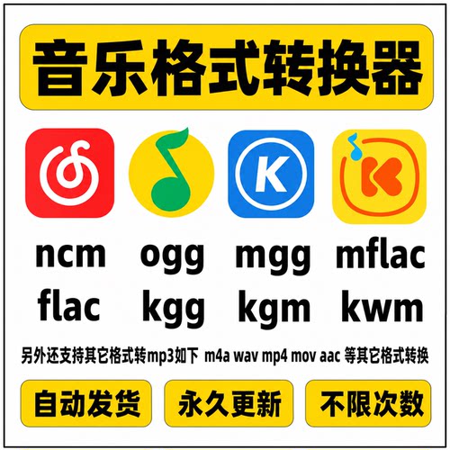 音乐下载格式转换ncm kgm mgg ogg mflac m4a flac 转mp3歌曲下载