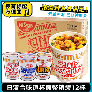 日清cup noodle合味道海鲜咖喱虾仁风味杯面速食夜宵泡面整箱装