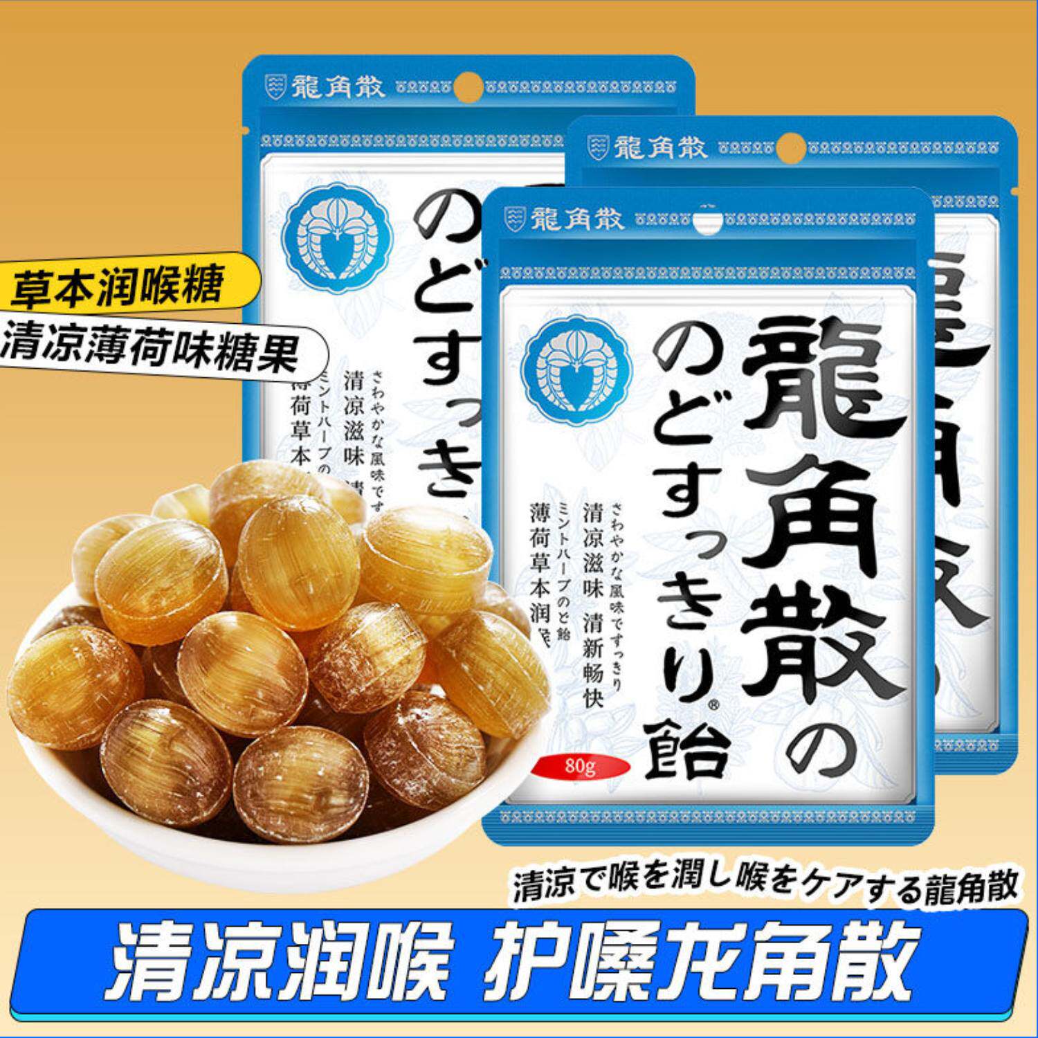 日本进口龙角散薄荷味草本清凉润喉含片护嗓糖果80g袋装