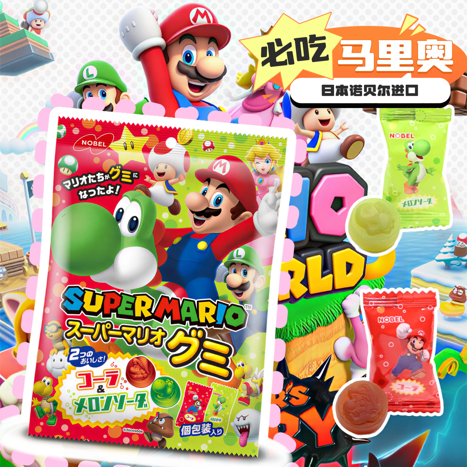 日本进口诺贝尔马里奥联名可乐哈密瓜味软糖NOBEL零食品81.7g