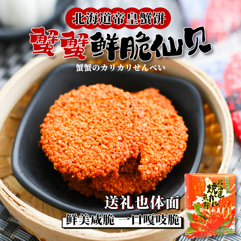 日本进口北海道帝王蟹煎饼蟹仙贝