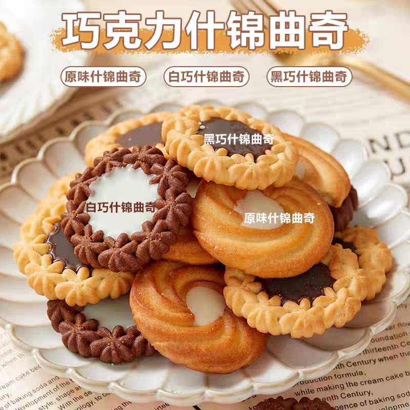 五胜本铺曲奇什锦饼干混合味黑白巧克力风味夹心零食结婚年货礼盒