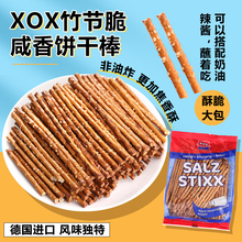 德国进口XOX竹节脆海盐咸饼干棒办公室休闲零食小吃食品袋装250g