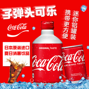 8690 日本进口可口可乐碳酸饮料汽水子弹头可乐迷你铝罐装 300ml