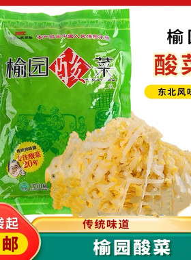 榆园酸菜东北特产沈阳东北酸菜