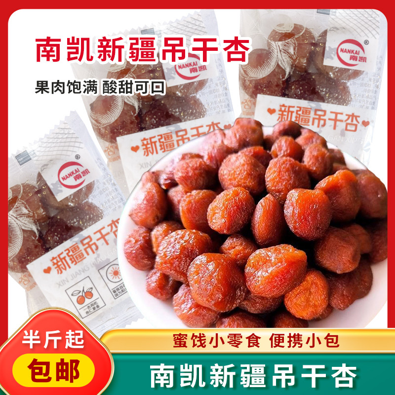 南凯新疆吊干杏散装小包装休闲零食杏干带核蜜饯办公室包装小零食