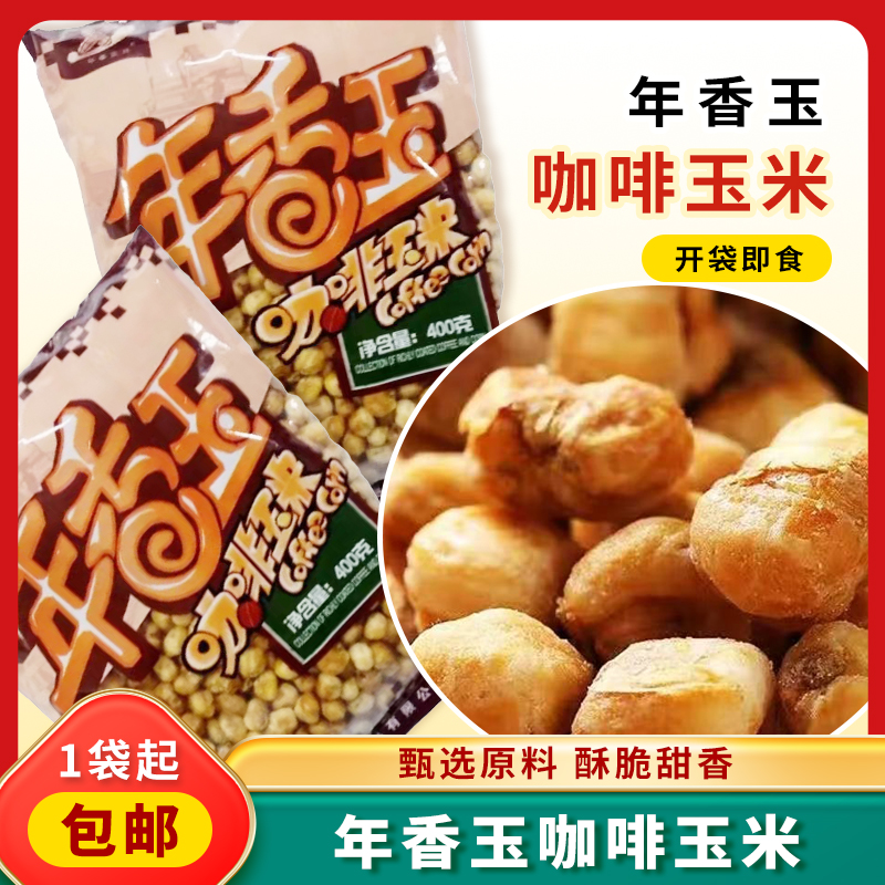 年香玉咖啡玉米豆玉米苞米花香酥爆米花休闲办公室零食大袋玉米豆