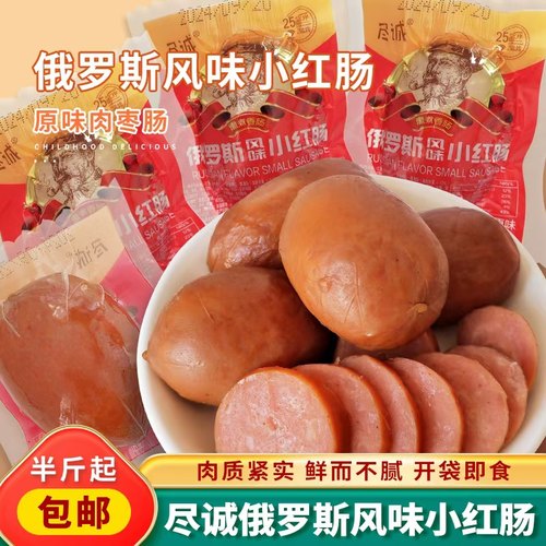 尽诚俄罗斯风味小红肠东北哈尔滨散装香肠即食小包装原味熏烤肠