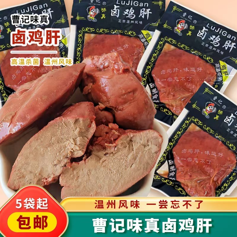 曹记卤味鸡肝真空包装 温州卤鸡鸡肉零食