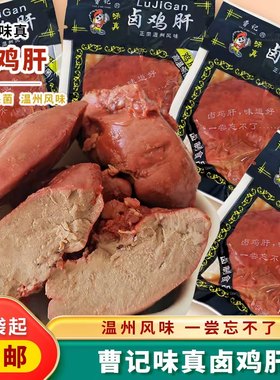 曹记卤味鸡肝真空包装 温州卤鸡肝真空包装8090后回忆零食