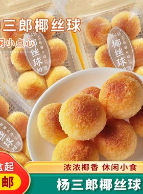 杨三郎椰丝球椰子球奶香味椰蓉球椰蓉酥休闲零食椰蓉味大盒12个球