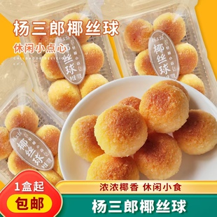 杨三郎椰丝球椰子球奶香味椰蓉球椰蓉酥休闲零食椰蓉味大盒12个球