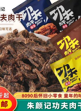 朱颜记功夫肉干五香味香辣味沙爹味黑胡椒味独立小包装休闲零食
