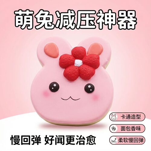 萌兔面包香柔软慢回弹解压玩偶