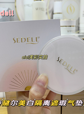sedell诗黛尔美白隔离遮瑕气垫霜粉底液轻薄不脱妆不卡粉提亮肤色