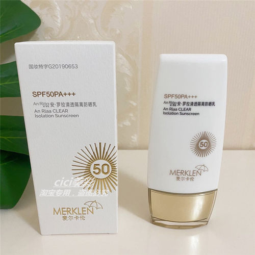 MERKLEN麦尔卡伦安罗拉清透隔离保湿提亮隔离防晒乳SPF50PA+++
