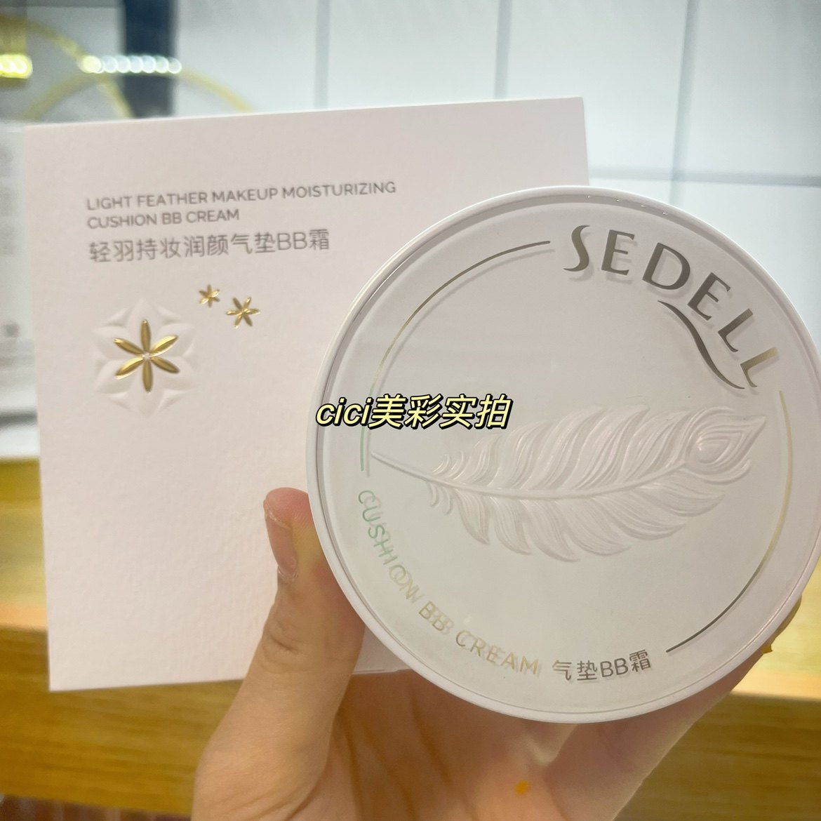 sedell诗黛尔轻羽持妆润颜气垫BB霜遮瑕保湿持久控油轻薄不脱妆,彩妆/香水/美妆工具,气垫,淘宝优惠券,粉丝福利购,淘宝优惠卷