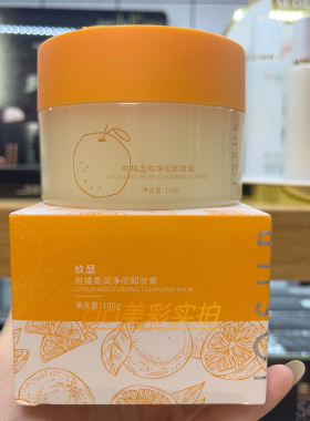 玖瑟柑橘牛油果温和净透卸妆膏轻松卸妆速溶妆快速乳化清洁毛孔
