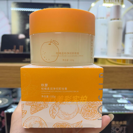 玖瑟柑橘牛油果温和净透卸妆膏轻松卸妆速溶妆快速乳化清洁毛孔