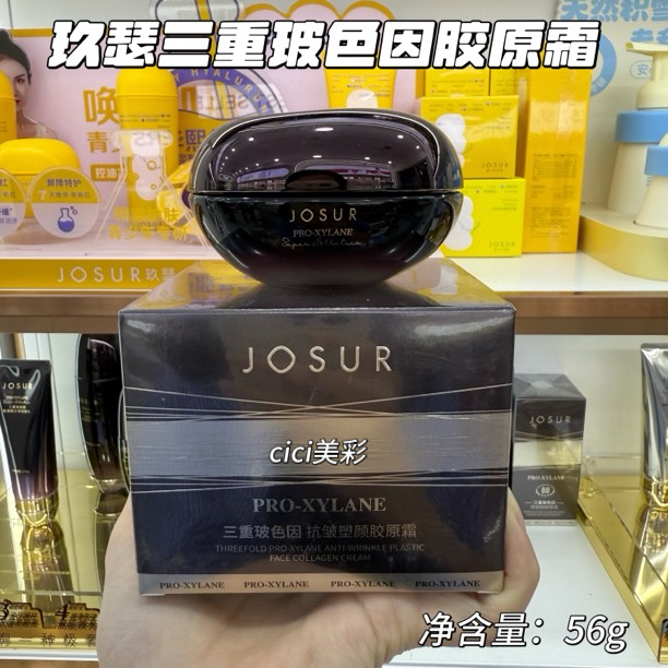 JOSUR玖瑟三重玻色因抗皱塑颜胶原霜补水保湿紧致抗皱温和面霜