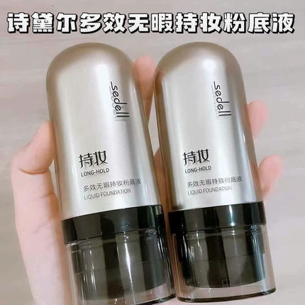sedell诗黛尔多效无暇持妆粉底液控油遮瑕不脱妆自然柔焦妆感持久
