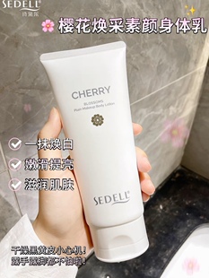sedell诗黛尔身体素颜霜樱花焕采素颜身体乳滋润隔离提亮冷白皮