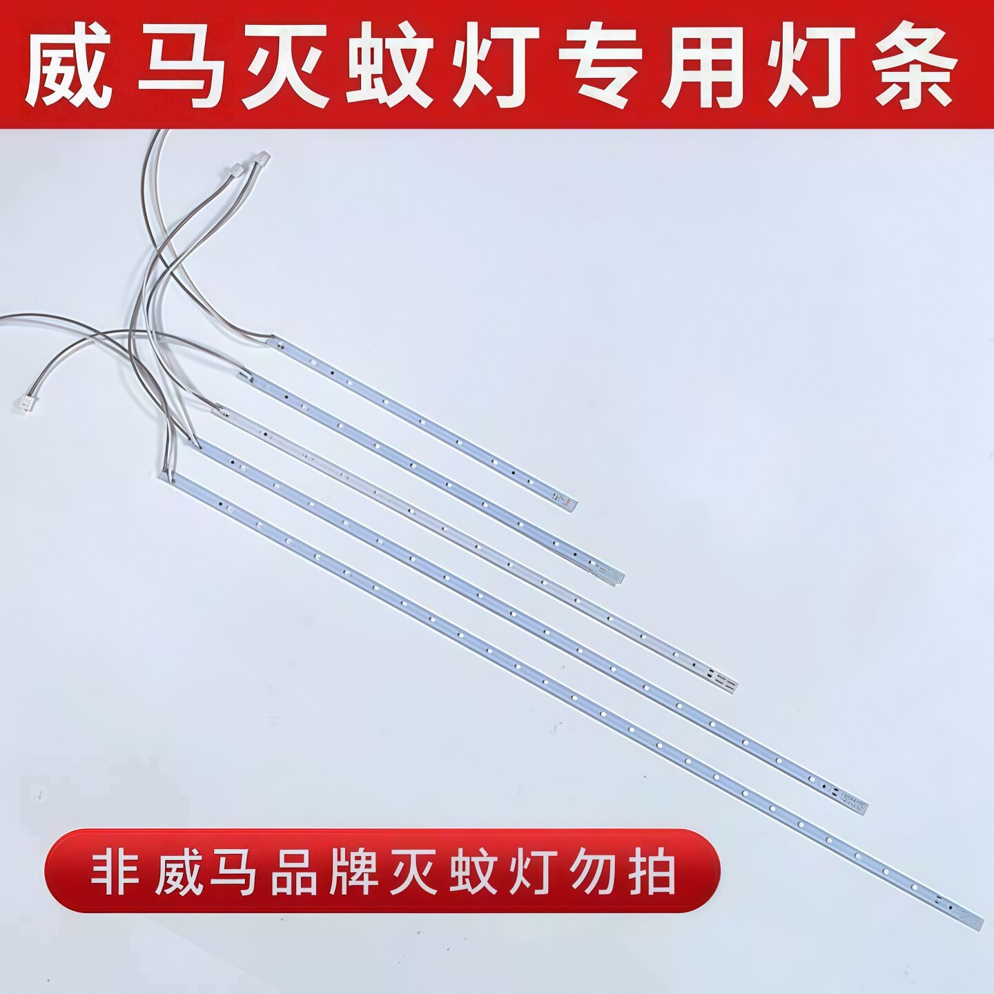 威马牌灭蚊灯9代12代电击式灭蚊灯粘捕式灭蝇灯专用LED灯管灯条图片