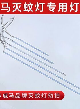 威马牌灭蚊灯9代12代电击式灭蚊灯粘捕式灭蝇灯专用LED灯管灯条