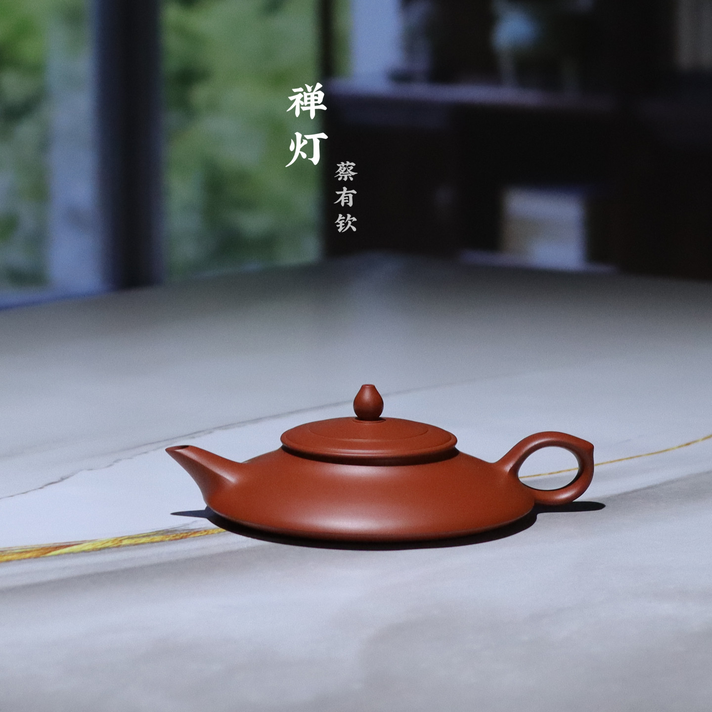 潮州全手工朱泥蔡有钦手拉壶禅灯