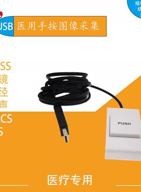 USB口通用 B超手按 胃镜 内镜 彩超手柄手动USB采图开关采集器