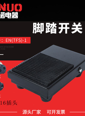 一诺脚踏开关控制器TFS-1电源踏板开关 脚踩开关 自复位带线航插