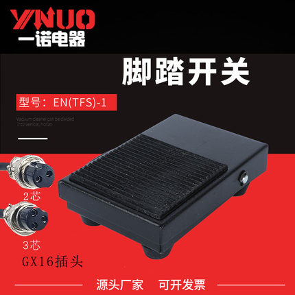 一诺脚踏开关控制器TFS-1电源踏板开关 脚踩开关 自复位带线航插