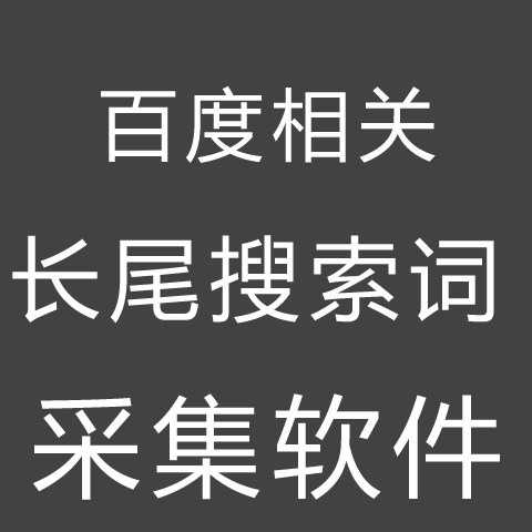 百度站长网站搜索相关词长尾词自动批量抓取挖掘采集器工具软件