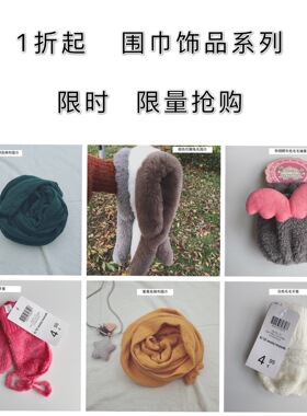 限时限量抢购 亏本清仓 宝宝围巾儿童包包手套围巾 系列