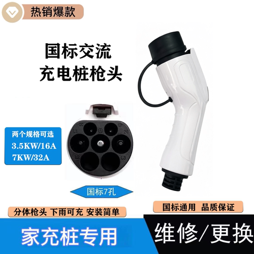 新能源汽车充电桩家用慢充分体式枪头维修更换专用