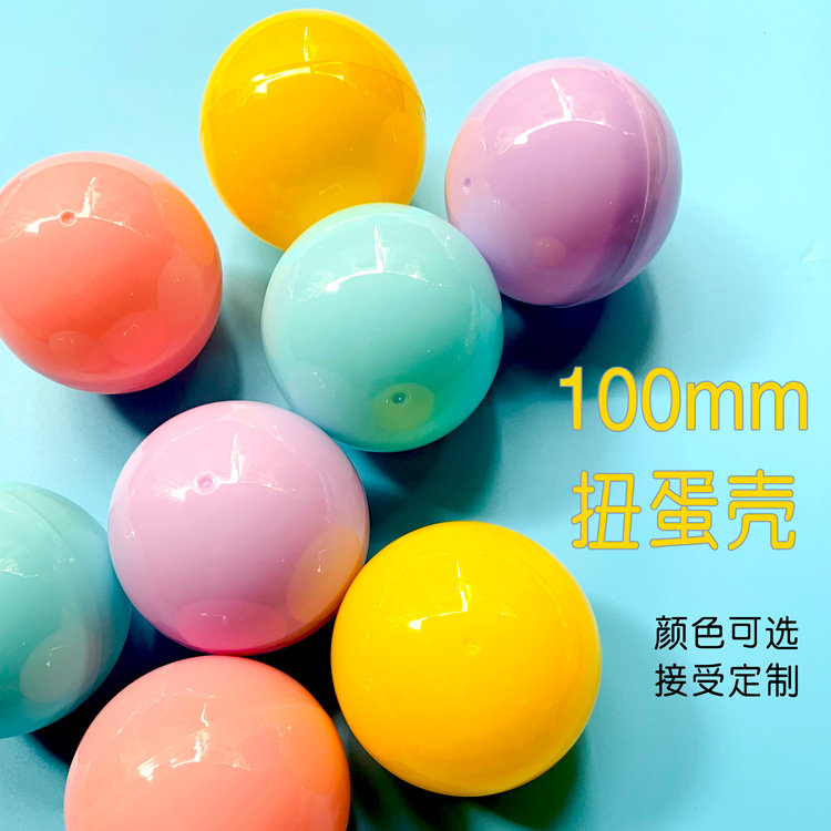扭蛋壳100mm 扭蛋机 礼从天降游艺机 娃娃机装礼品透明蛋壳10cm