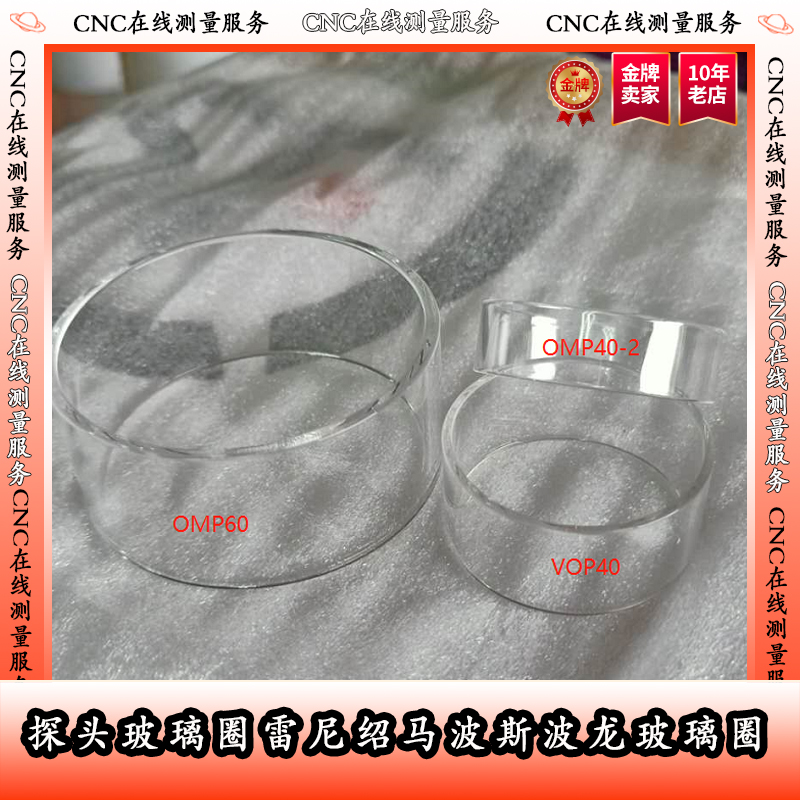 探头玻璃圈玻璃密封罩OMP40-2