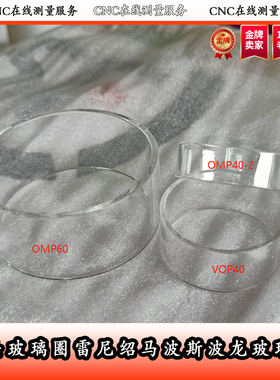 探头玻璃圈雷尼绍马波斯波龙玻璃圈OMP40-2 60 VOP40 玻璃密封罩