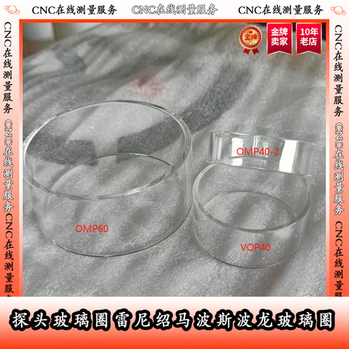 探头玻璃圈雷尼绍马波斯波龙玻璃圈OMP40-2 60 VOP40 玻璃密封罩 - 封面