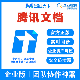 腾讯文档企业版团队协作多人实时编辑管控企业办公软件文档管理