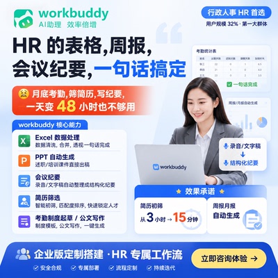 WorkBuddy智能工作台 企业AI办公 人事行政自动化流程搭建工作站