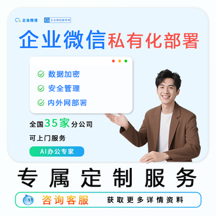 【企业微信官方】私有化部署公司数据加密安全管理内外网混合部署