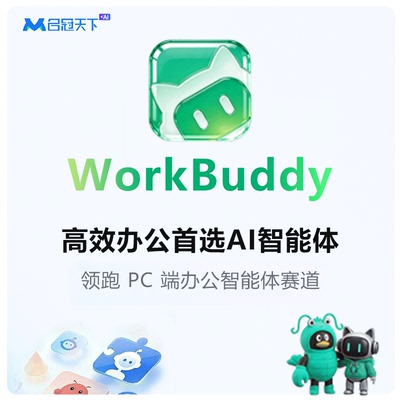 企业微信全能ai工作台workbuddy全场景智能办公免部署安装即用
