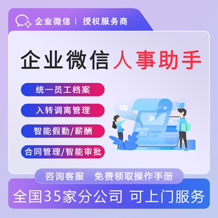 【企微官方服务商】企业微信人事管理系统HR助手效率工具OA系统