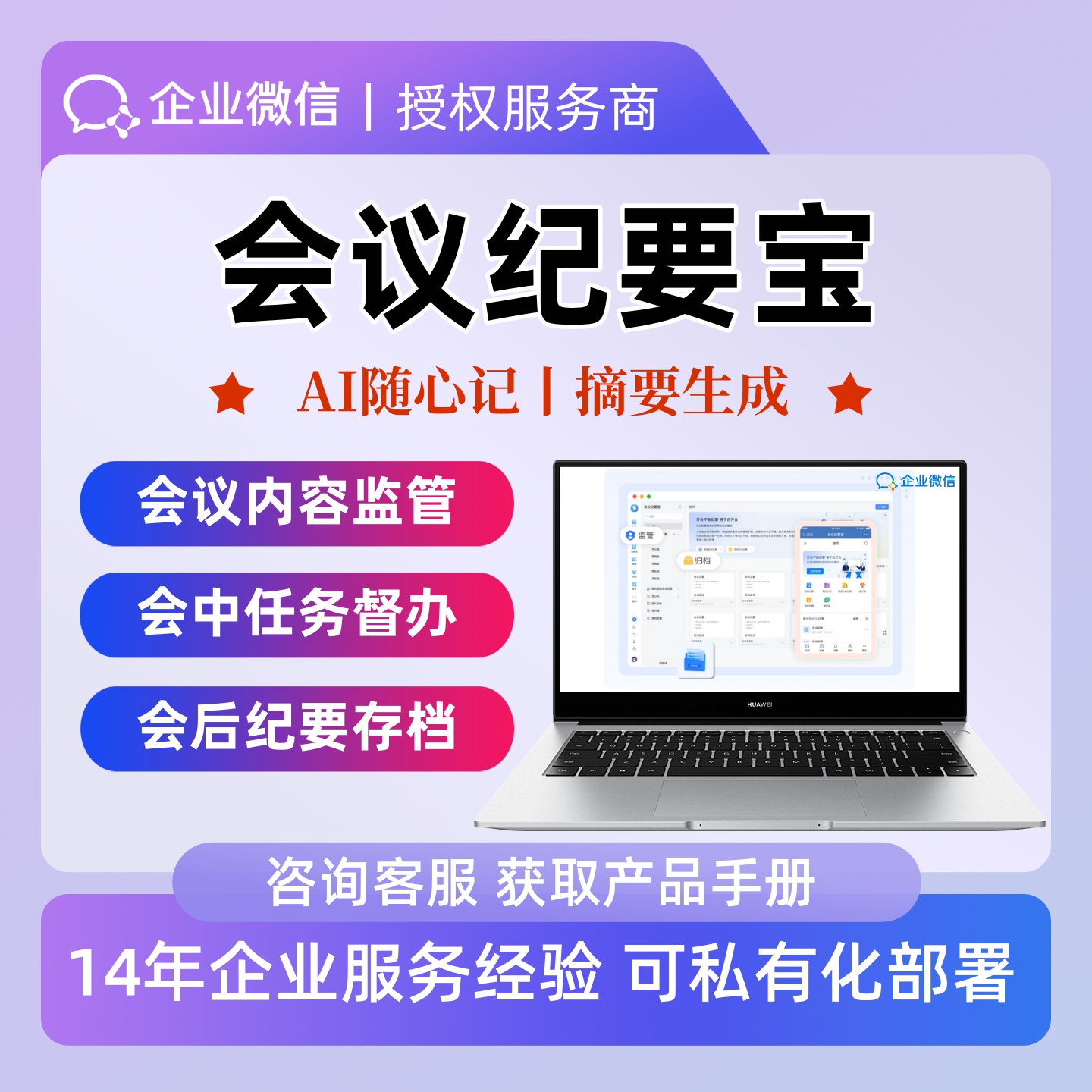 会议纪要宝企业微信版定制管理系统AI记录会议摘要自动生成分析