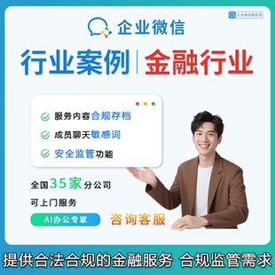 【企微官方服务商】企业微信金融管理系统定制合法合规监管需求
